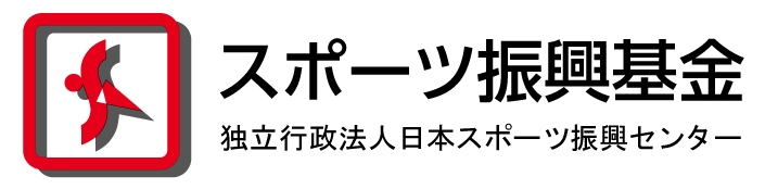 スポーツ振興基金 独立行政法人日本スポーツ振興センター