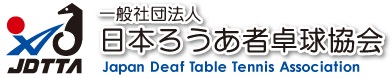 一般社団法人日本ろうあ者卓球協会